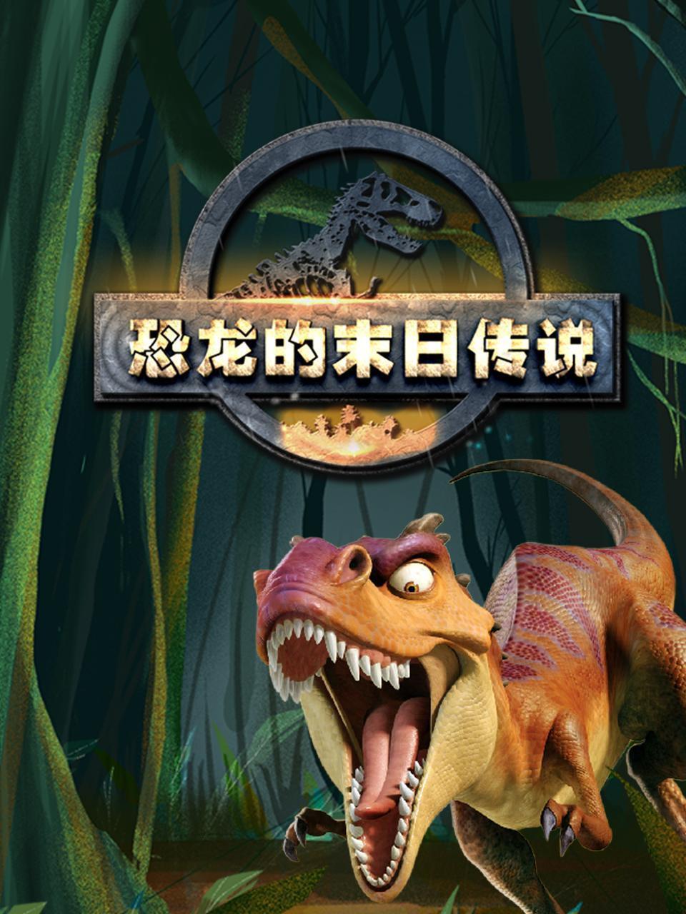 恐龙的末日传说