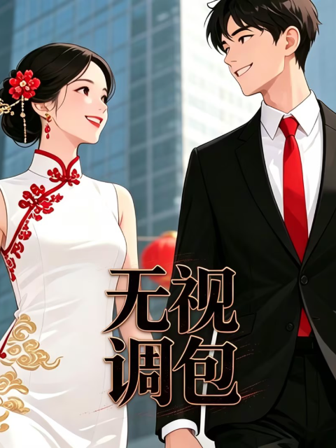无视调包