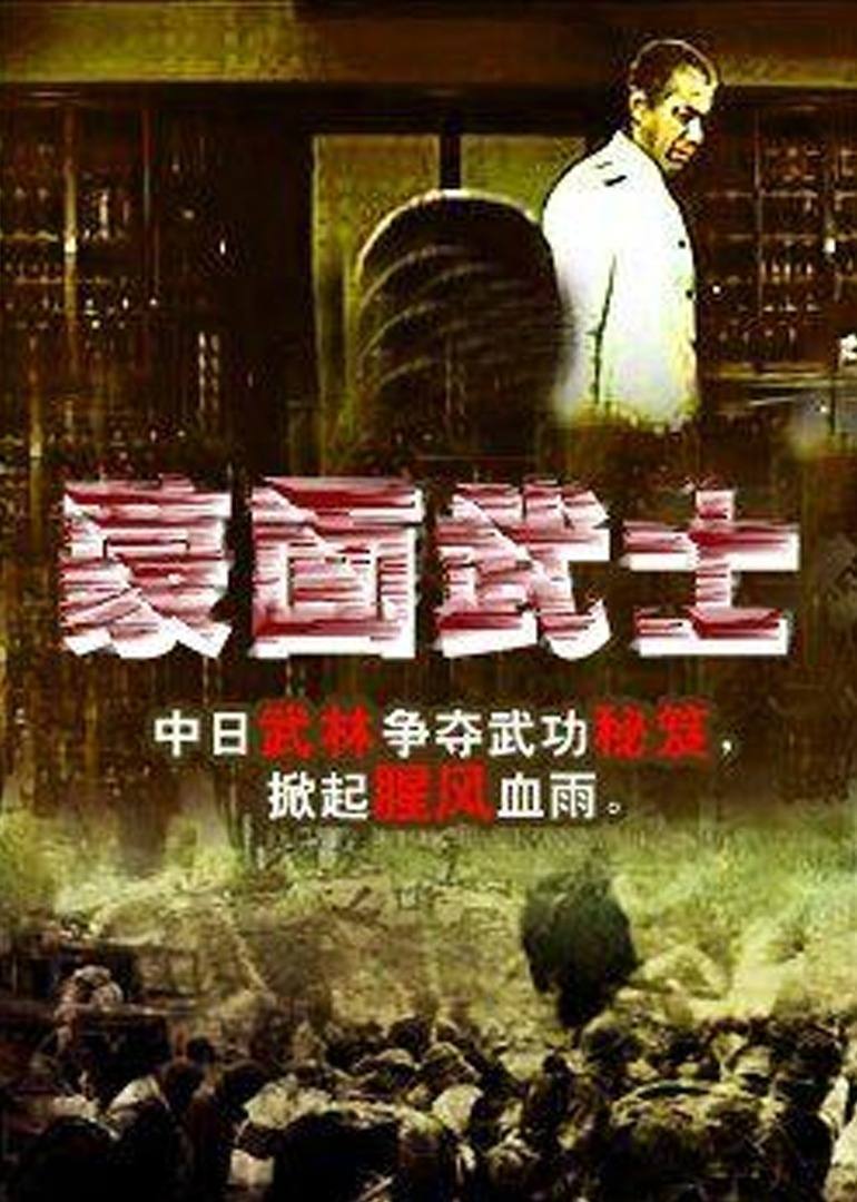 蒙面武士 海报