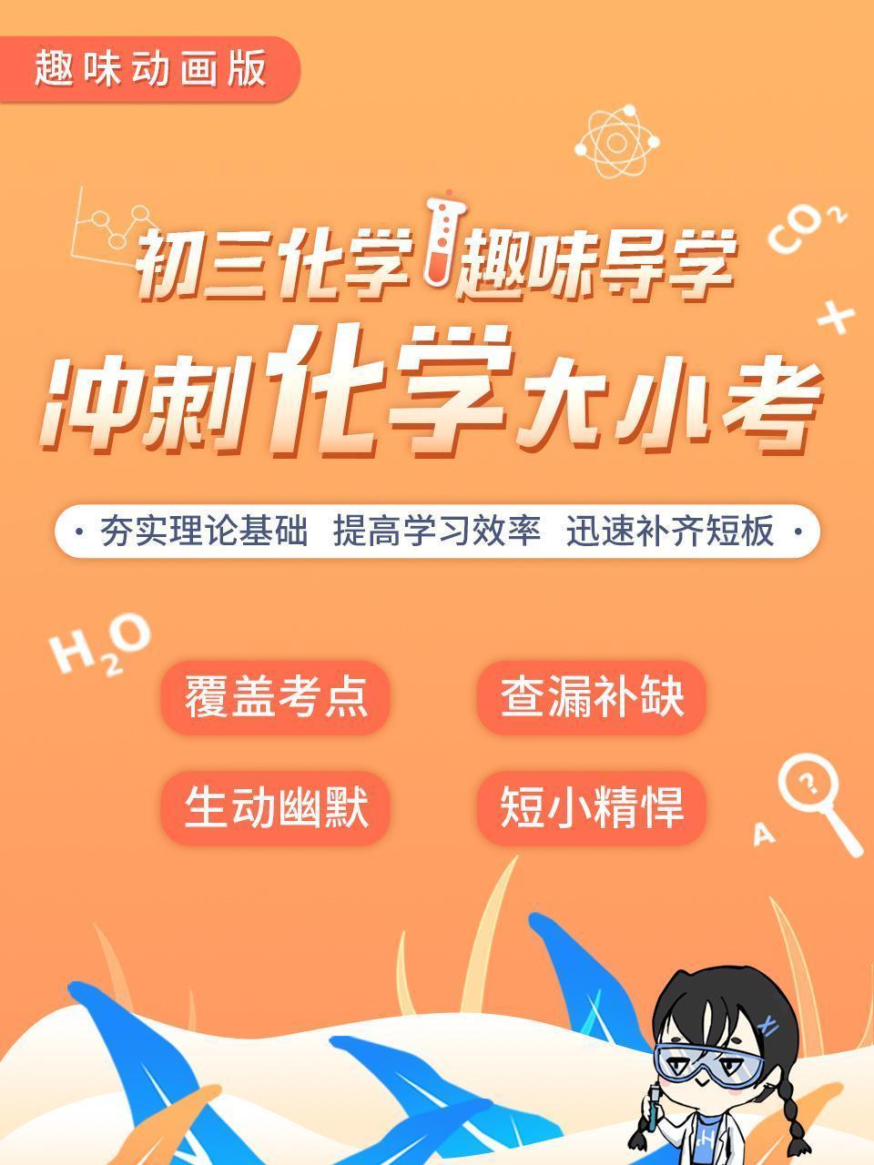 初三化学趣味导学：冲刺化学大小考