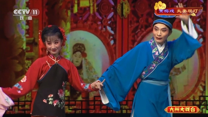 《九州大戏台》 20210720 黄梅戏《夫妻观灯》