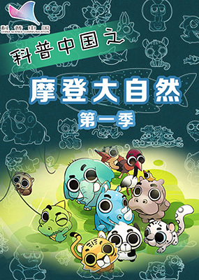 摩登大自然第一季