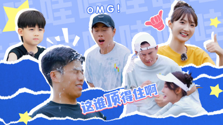 爱的方程式 爱方团爆笑玩水，李文被万宁“吊打”