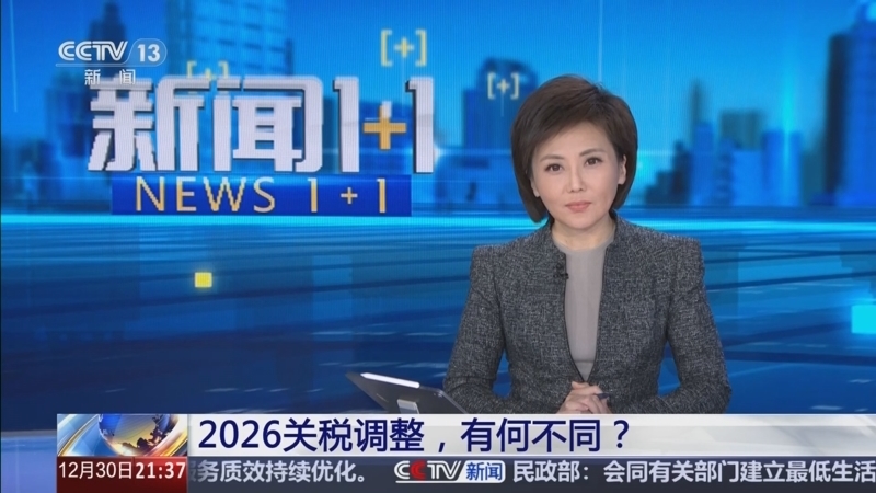 新闻1+1 《新闻1+1》 20251230 2026关税调整，有何不同？