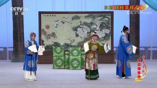 中国京剧音配像精萃 《中国京剧像音像集萃》 20190621 京剧《穆桂英挂帅》 1/2