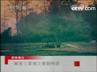 走近科学 解密三星堆之青铜神话