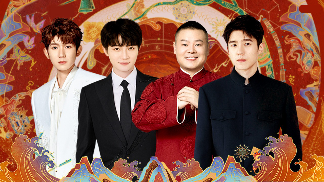 2025河南春晚：周深王源刘昊然迎新春