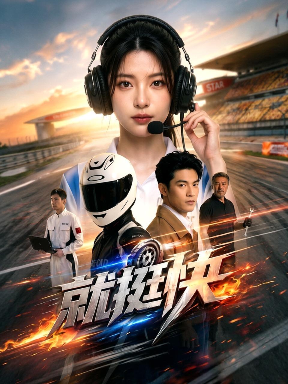 就挺快