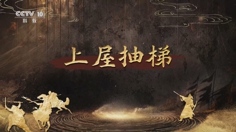 百家讲坛 《百家讲坛》 20250813 趣解三十六计（下部） 10 上屋抽梯