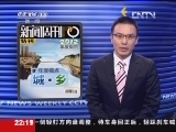 新闻周刊 《新闻周刊》 20121229