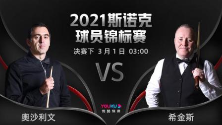 2021斯诺克球员锦标赛决赛下 奥沙利文VS希金斯