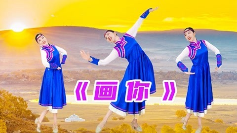 糖豆广场舞精选大众舞蹈 《画你》温柔舒展蒙古舞