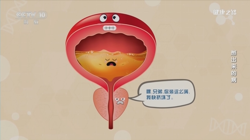 健康之路 《健康之路》 20230621 憋出来的病