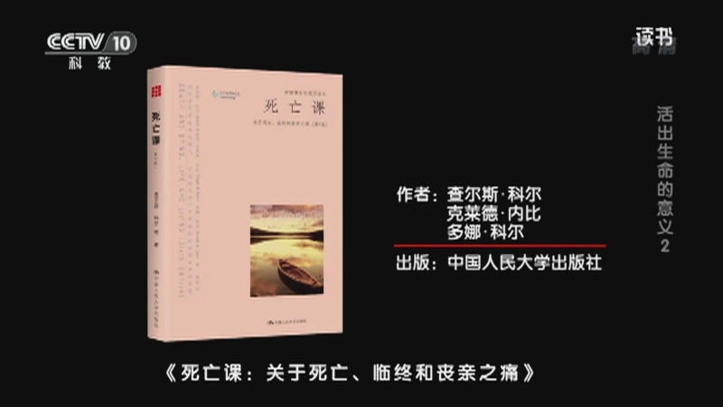 《读书》 20210404 查尔斯·科尔/克莱德·内比/多娜·科尔 《死亡课：关于死亡、临终和丧亲之痛》  活出生命的意义2