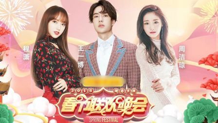 土豆娱乐快报 2018 1月 湖南卫视小年夜 芒果群星贺新春欢呼中国年 180126