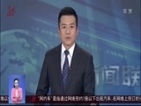 全省新闻联播 《全省新闻联播》 20180227