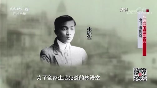 法律讲堂 《法律讲堂(文史版)》 20200120 林语堂打官司（上） 出书遭剽窃