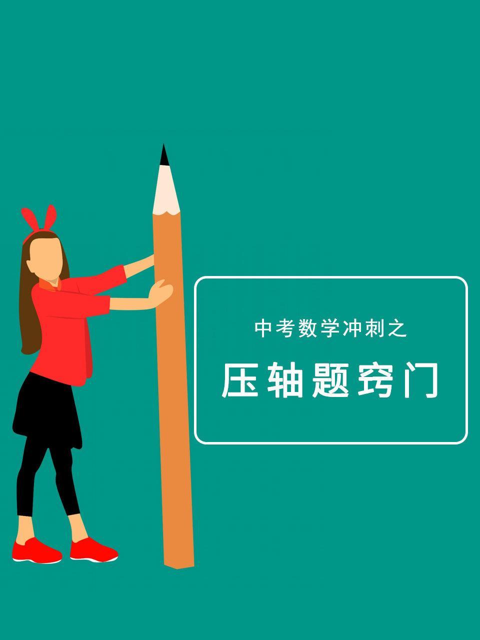 中考数学冲刺之压轴题窍门
