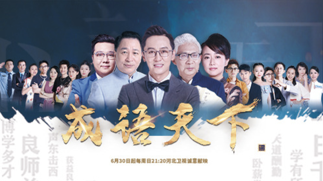 成语天下 另类演绎完璧归赵 两省三市争西门庆故里