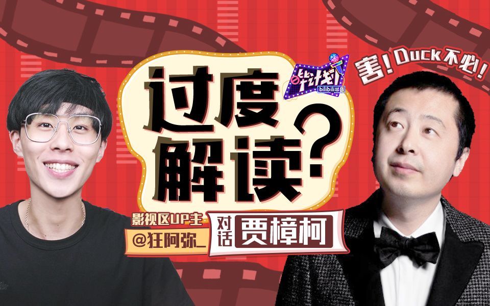 哔计划 哔计划X狂阿弥：看贾樟柯“科长式吐槽”自己！