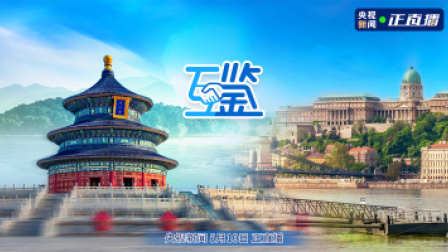 互鉴 互鉴丨志和不以山海远 深情厚谊贵胜金