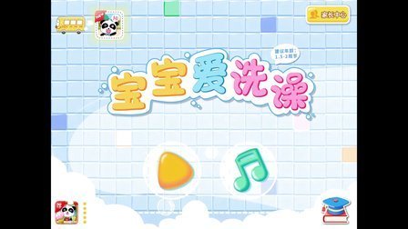 三分钟爸爸 2016 宝宝巴士 宝宝爱洗澡 589