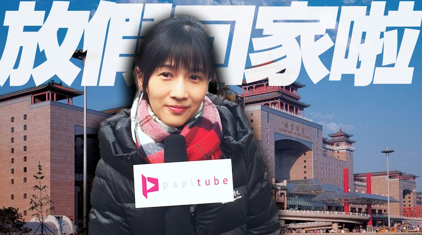 papi酱 papi酱的春节街采是时候回家过年啦