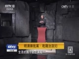法律讲堂 《法律讲堂（文史版）》 20170516 明清御批案·乾隆治泼妇