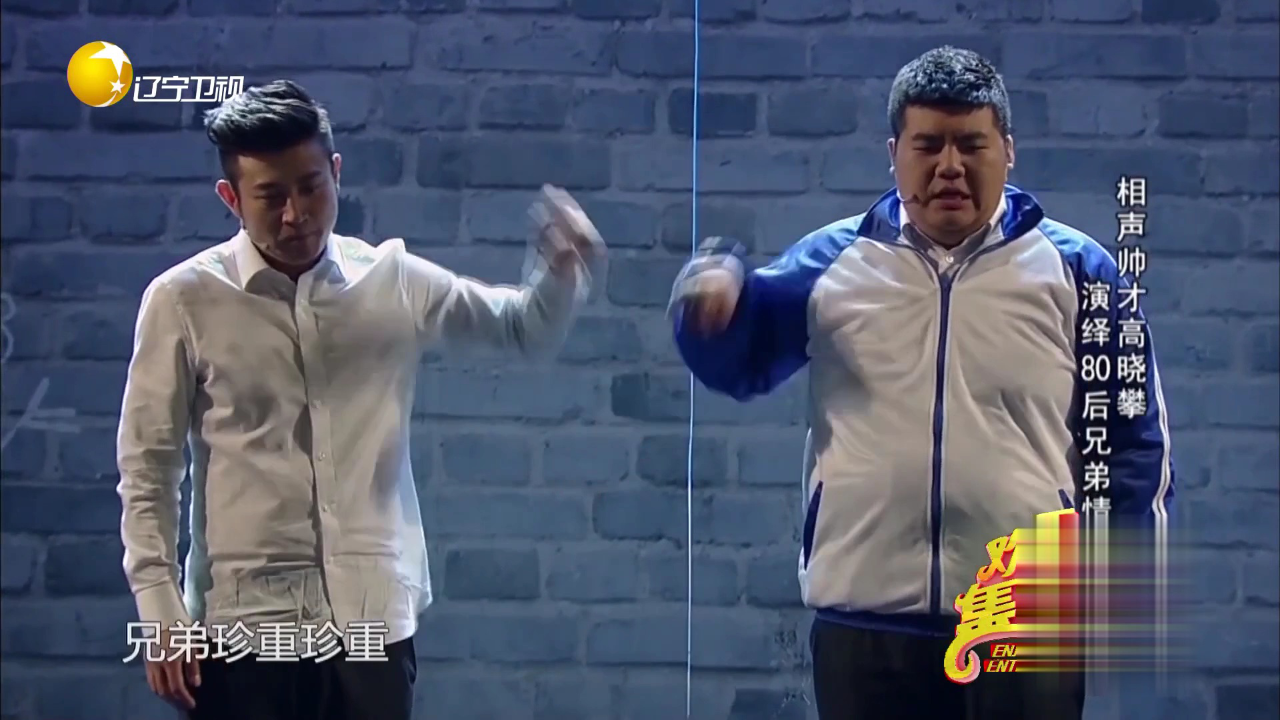 欢乐集结号 相声帅才高晓攀  演绎80后兄弟情