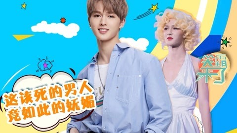 笑霸来了欢畅版 该死的男人竟如此的妩媚
