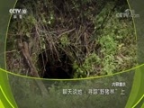 地理中国 《地理中国》 20180721 聊天说地·寻踪“野猪林”（上）
