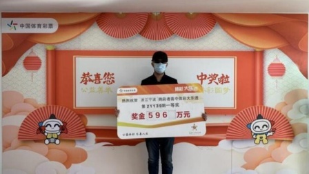 体育show 男子购彩一年多就中大乐透596万元 立马买房换车