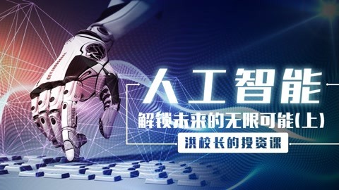洪榕：人工智能，解锁未来的无限可能（上）