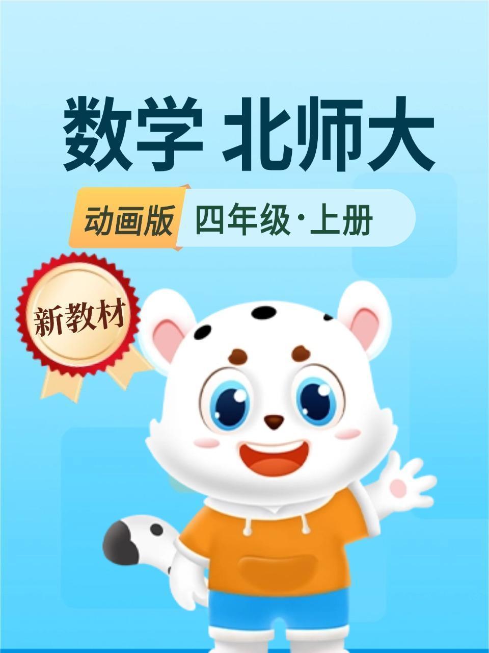 新教材四年级数学上册北师大动画版