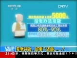 新闻1+1 《新闻1+1》 20150116 养老并轨，好事？还是……？