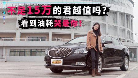 不到15万君越值吗？看到油耗表后哭晕你！
