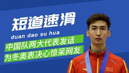 梦之冬奥 中国队短道速滑两大代表放话，称为冬奥表决心，惊呆网友？