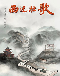 西迁壮歌 海报