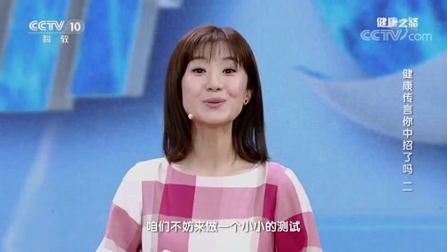 健康之路 《健康之路》 20190215 健康传言你中招了吗（二）