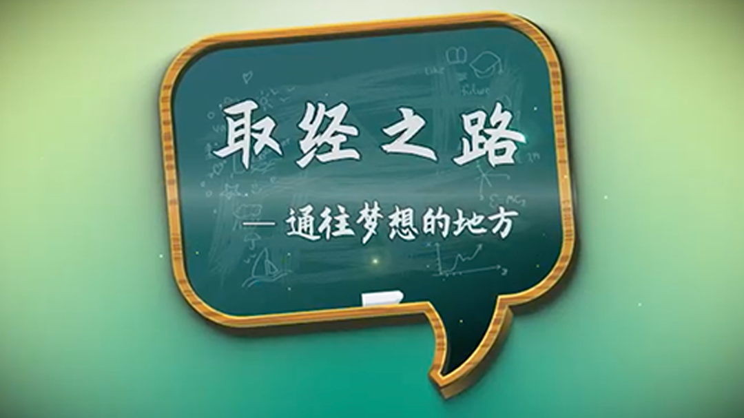 通往梦想的地方