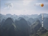 地理中国 《地理中国》 20130109 神秘的圆形·深山奇弄