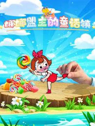 娜娜盟主的童话镇