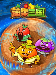 萌果三国