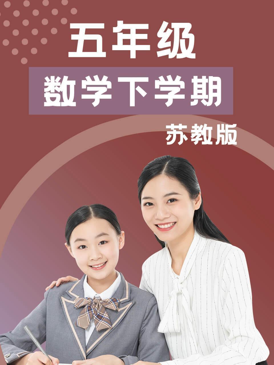 五年级数学下学期-苏教版