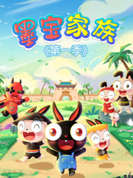墨宝家族 第1季