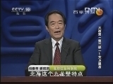 百家讲坛 《百家讲坛》 20130103 大故宫（第三部）1太上皇宫