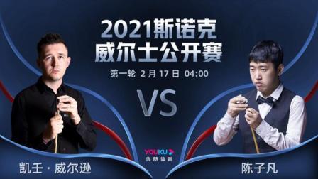 2021斯诺克 凯壬-威尔逊VS陈子凡