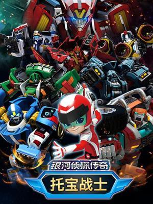 托宝战士之银河侦探传奇
