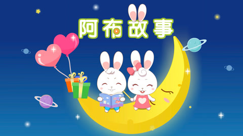 阿布睡前故事