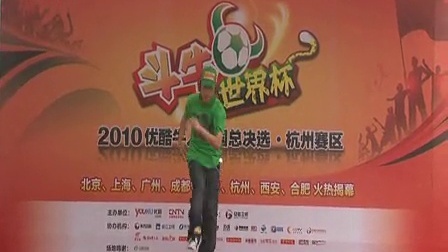 斗牛世界杯 2010优酷牛人全国总决选杭州赛区刘博